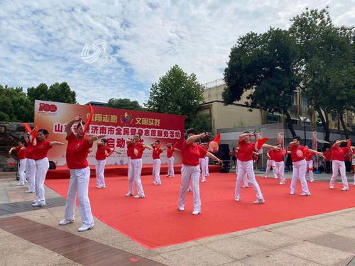 山东省全民健身志愿服务活动正式启动，助力健康生活新风尚