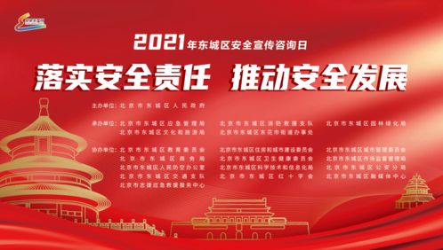 东城区2021年安全宣传咨询日活动 零距离互动体验，精彩纷呈
