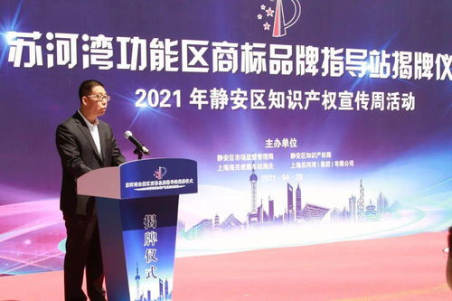 静安区苏河湾功能区商标品牌指导站揭牌，知识产权宣传与赛事咨询活动圆满举行